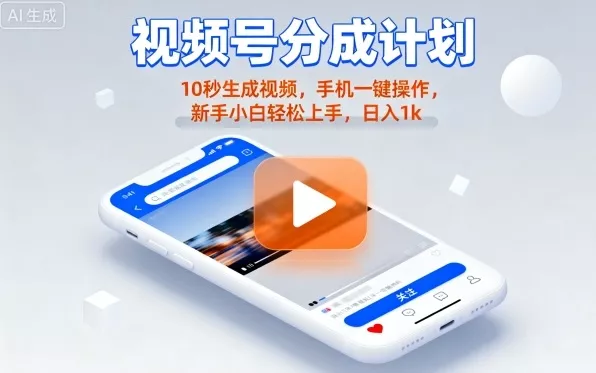 视频号分成计划懒人玩法，10秒生成视频，手机一键操作，新手小白轻松上手，日入1K【揭秘】 - 网创在线