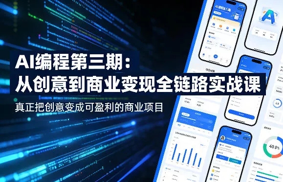 AI编程第三期，从创意到商业变现的全链路实战课，真正把创意变成可盈利的商业项目(更新05月03日) - 网创在线