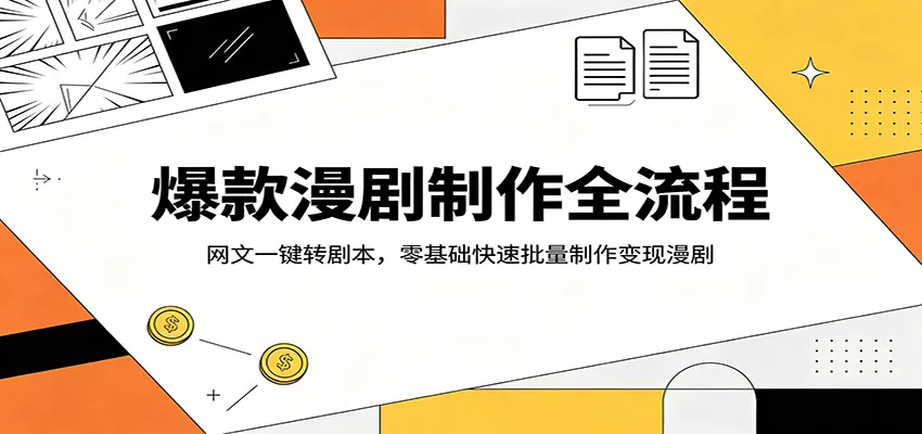 爆款漫剧制作全流程：网文一键转剧本，零基础快速批量制作变现漫剧 - 网创在线