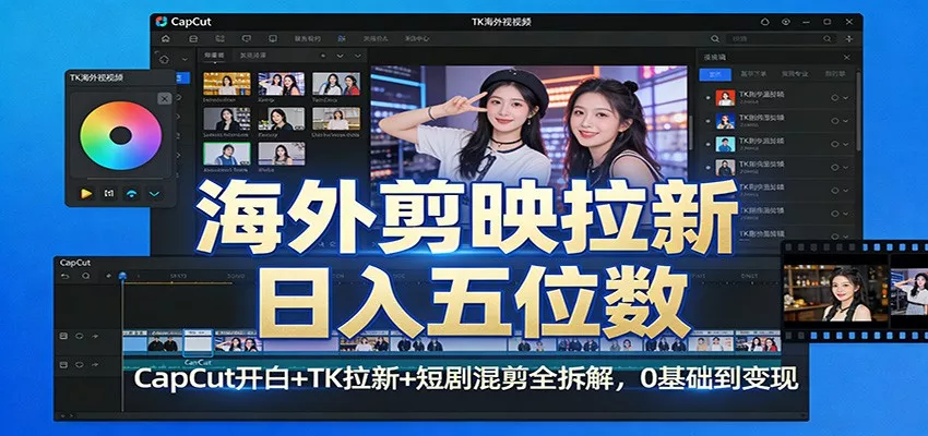海外剪映拉新日入五位数：CapCut开白+TK拉新+短剧混剪全拆解，0基础到变现 - 网创在线