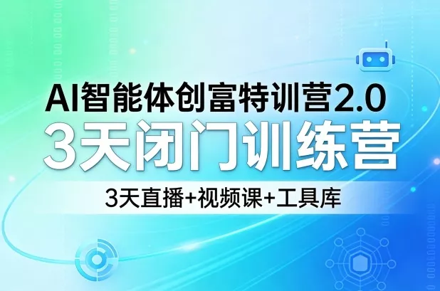AI智能体创富特训营2.0，3天闭门训练营，3天直播+视频课+工具库 - 网创在线