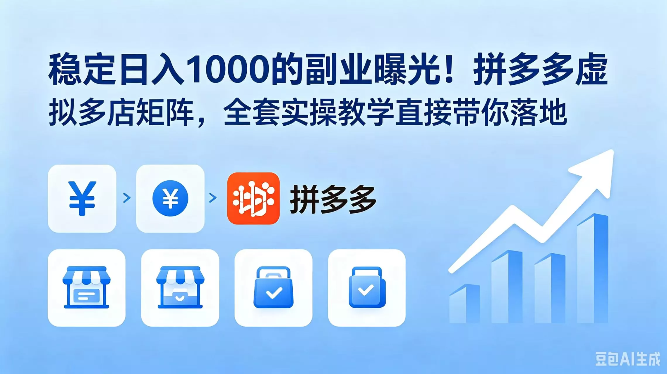 稳定日入 1000 的副业曝光！拼多多虚拟多店矩阵，全套实操教学直接带你落地 - 网创在线