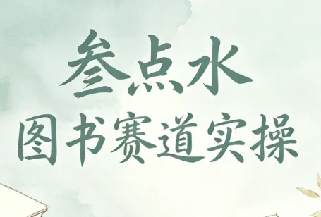 叁点水图书赛道实操 - 网创在线