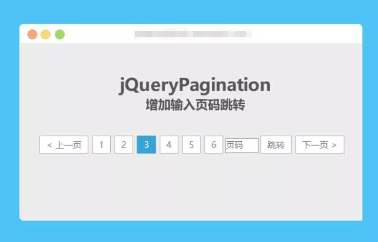 jqueryPagination 增加输入页码跳转 - 网创在线