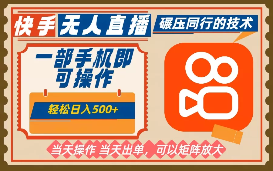 一部手机单日轻松500+，快手无人，不违规玩法，可矩阵 - 网创在线