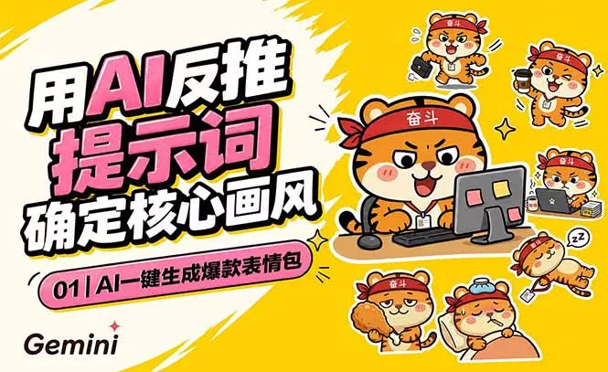 AI一键生成爆款表情包：反推提示词+角色设定+动态技巧，适配微信抖音小红书 - 网创在线
