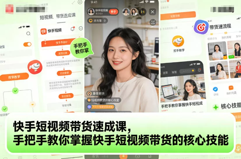 快手短视频带货速成课，手把手教你掌握快手短视频带货的核心技能 - 网创在线