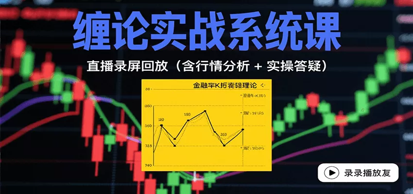 缠论实战系统课：直播录屏回放(含行情分析 + 实操答疑(更新10月) - 网创在线