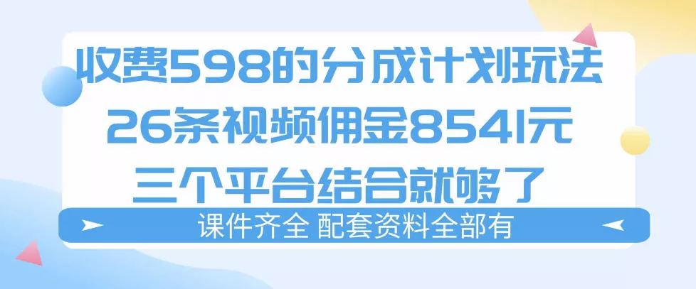 拆解外面收费1980的分成计划猫咪vlog玩法，三天佣金8541(仅供参考) - 网创在线