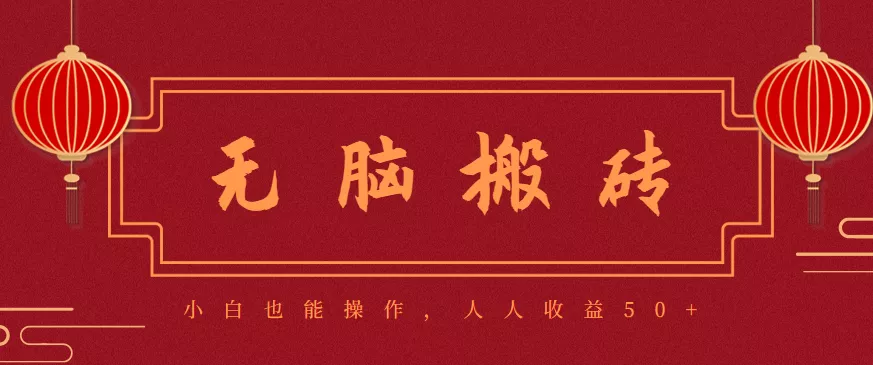 零成本零门槛无脑搬砖项目,新手也能日收益50+,可批量操作赚更多 - 网创在线