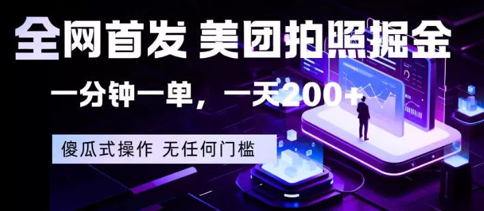 全网首发，美团拍照掘金，一分钟一单，一天200+，一部手机即可，无任何门槛【揭秘】 - 网创在线