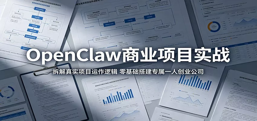 OpenClaw商业项目实战：拆解真实项目运作逻辑，零基础搭建专属一人创业公司 - 网创在线
