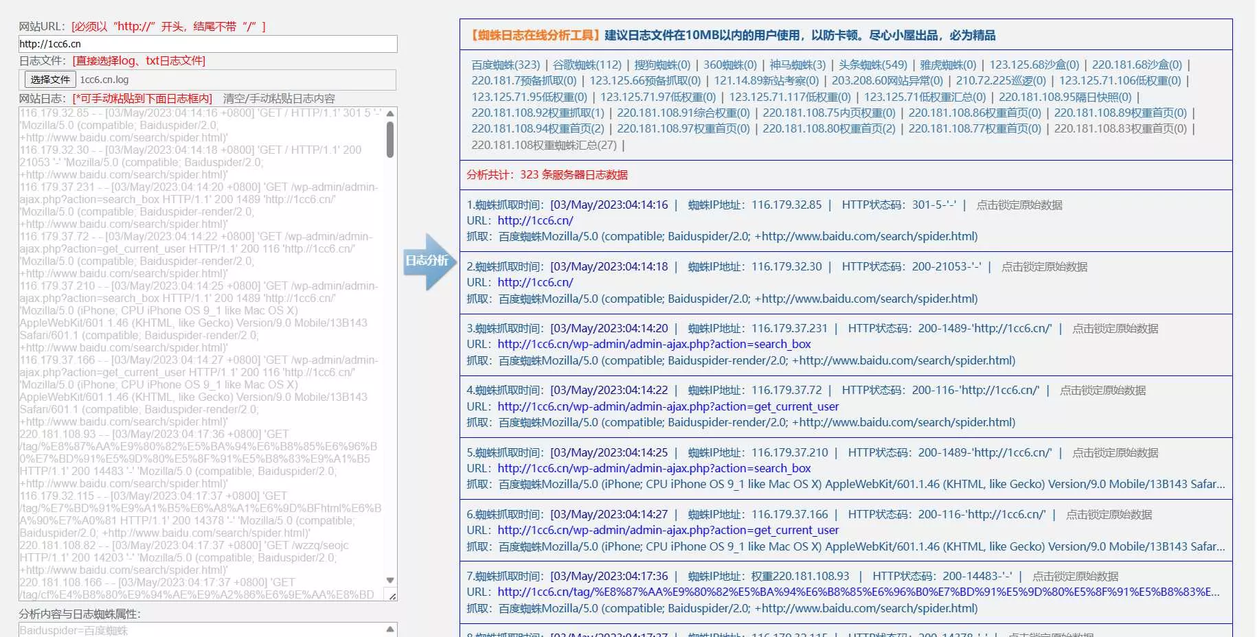 蜘蛛日志在线分析工具源码 - 网创在线