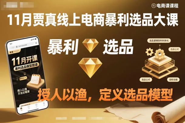 11月贾真线上电商暴利选品大课，授人以渔，定义选品模型 - 网创在线