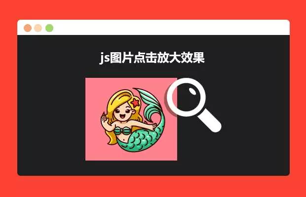 js图片点击放大效果源码 - 网创在线