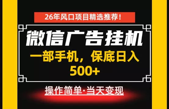 居家副业首推：微信广告挂G，每天十几分钟，稳定日入500+，一部手机就能做！【揭秘】 - 网创在线