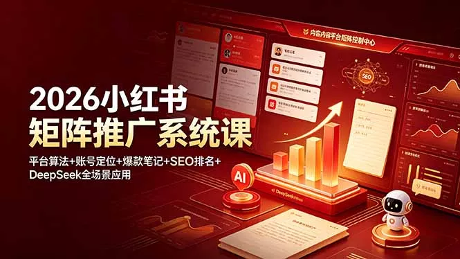 2026小红书矩阵推广系统课：平台算法+账号定位+爆款笔记+SEO排名+DeepSeek全场景应用 - 网创在线