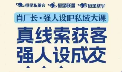 肖厂长·强人设IP私域大课11月深圳站大课(音频+字幕) - 网创在线