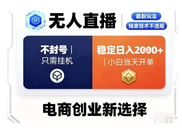 淘宝无人直播最新独家技术，不违规也不封号，只需要挂G，稳定日入2k＋,小白也能当天开单【揭秘】 - 网创在线