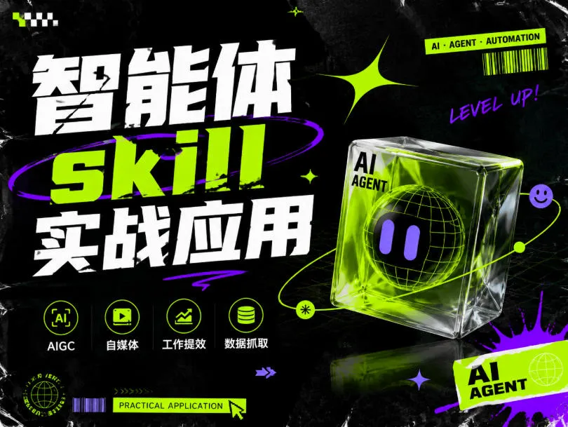 智能体skill实战应用,为寻求利用智能体进行工作提效的人打造,案例演示,纯实战课 - 网创在线