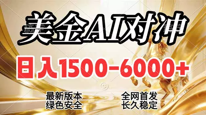 2026美金搬砖新风口,日入1500-6000+,项目长期稳健合规,摆脱固定薪资,全职副业两开花 2026美金搬砖新风口,日入1500-6000+,项目长期稳健合规,摆脱固定薪资,全职副业两开花