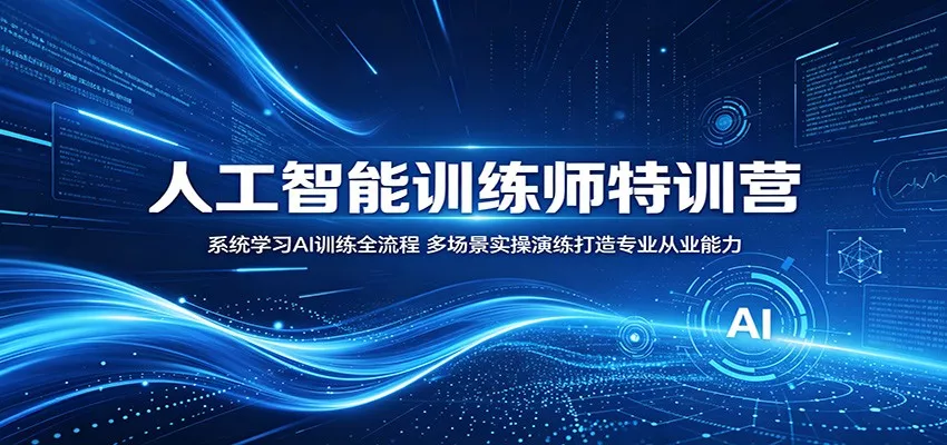 人工智能训练师特训营：系统学习AI训练全流程，多场景实操演练打造专业从业能力 - 网创在线