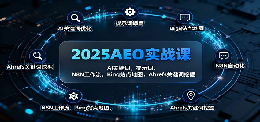 2025AEO实战课：AI关键词，提示词，N8N工作流，Bing站点地图，Ahrefs关键词挖掘 - 网创在线