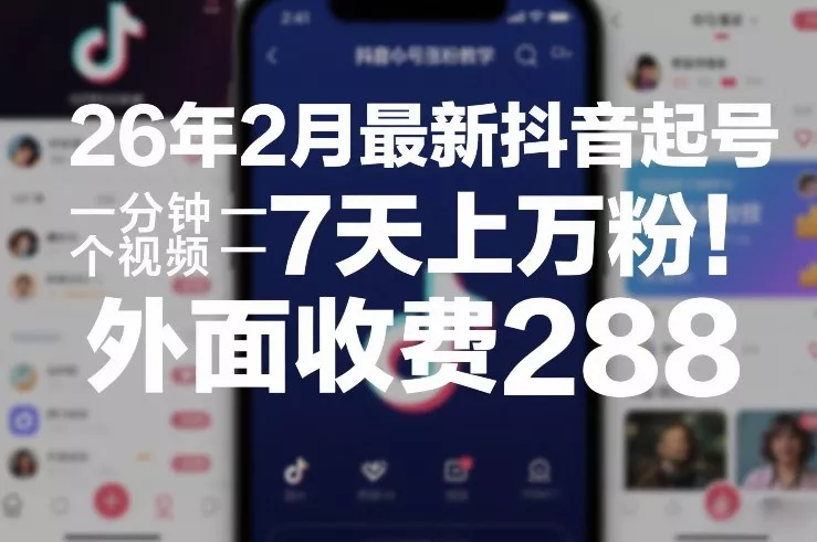 26年2月最新抖音起号涨粉教学，一分钟一个视频，7天上万粉，外面收费288 - 网创在线