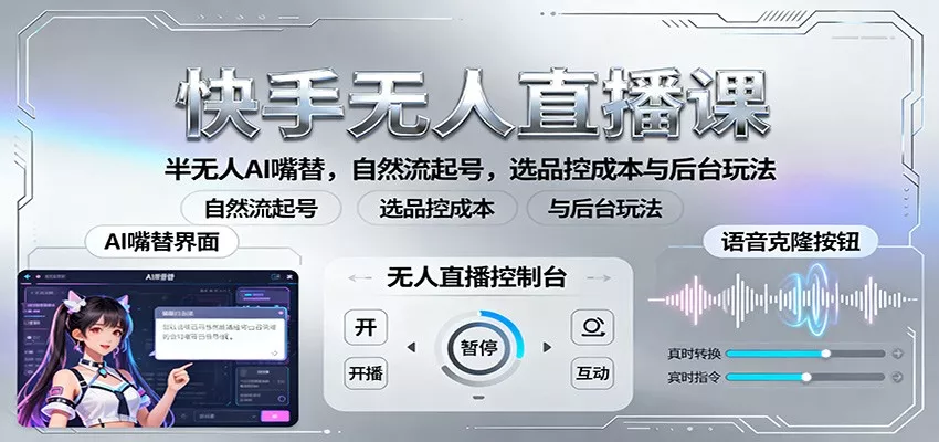 快手无人直播课：半无人AI嘴替，自然流起号，选品控成本与后台玩法 - 网创在线