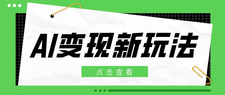 2026AI变现新玩法, 一键分发多平台变现,小白无脑操作轻松月收益万元 - 网创在线