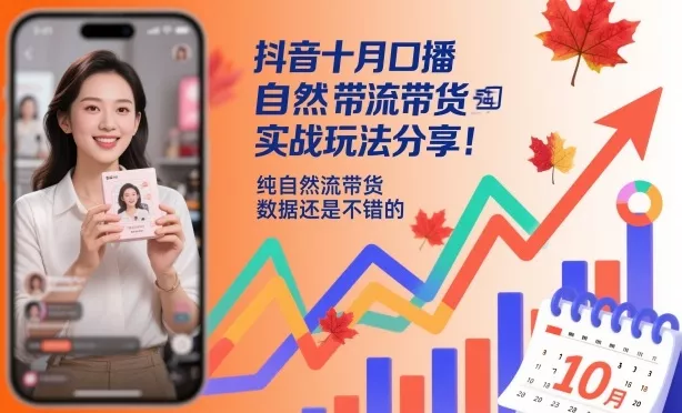 抖音十月口播自然流带货实战玩法分享，纯自然流带货，数据还是不错的 - 网创在线