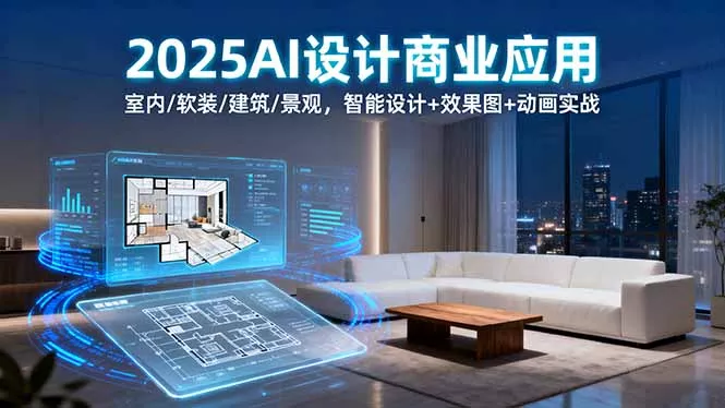 2025AI设计商业应用：室内/软装/建筑/景观，智能设计+效果图+动画实战 - 网创在线