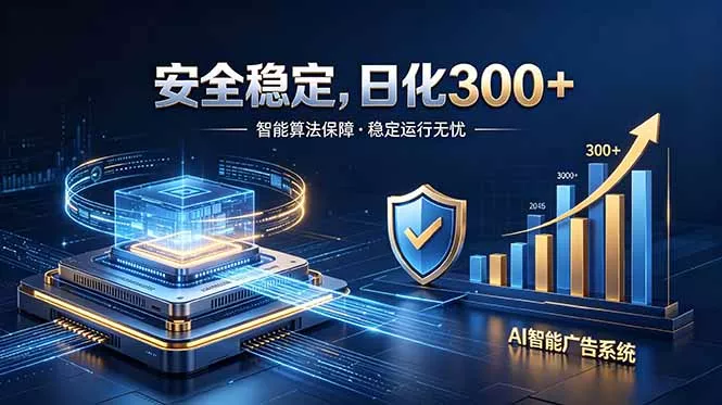 2026最安全稳定的爆款项目，日化300+，无人值守操作简单 - 网创在线