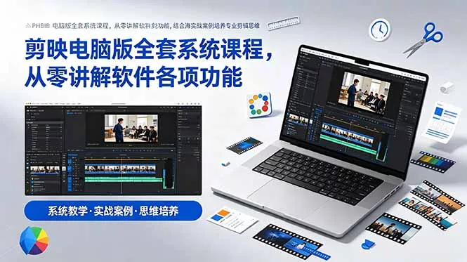 剪映电脑版全套系统课程，从零讲解软件各项功能，结合海量实战案例培养专业剪辑思维 - 网创在线