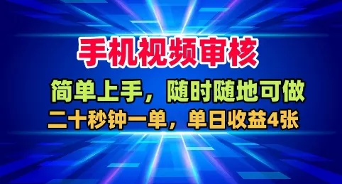 手机视频审核，随时随地可做，二十秒钟一单，单日收益4张+【揭秘】 - 网创在线