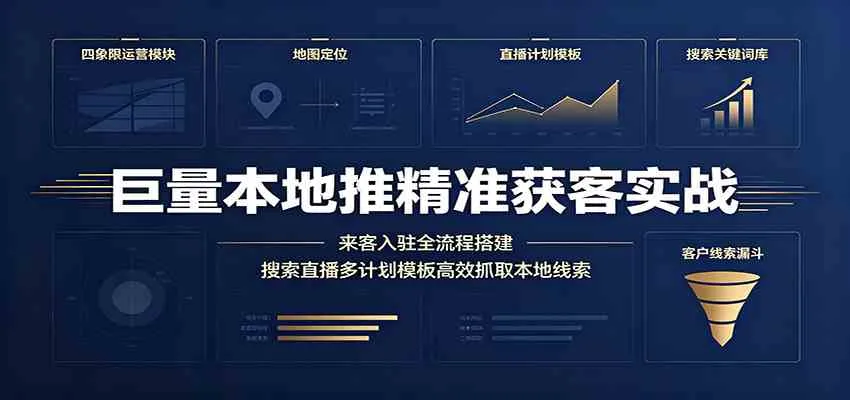 巨量本地推精准获客实战：来客入驻全流程搭建，搜索直播多计划模板高效抓取本地线索 - 网创在线