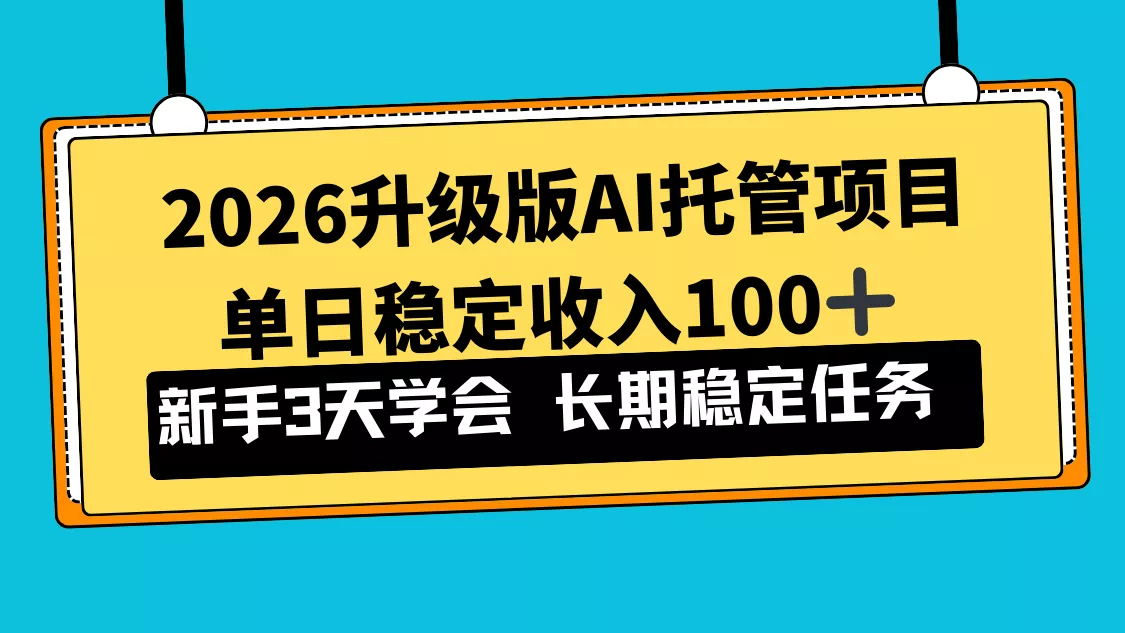 2026升级版Ai托管项目，单日稳定收入100+，新手小白3天学会 - 网创在线