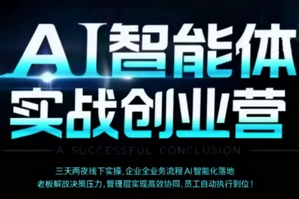 陈厂长·AI智能体实体战创业营(深圳9月23-25日) - 网创在线