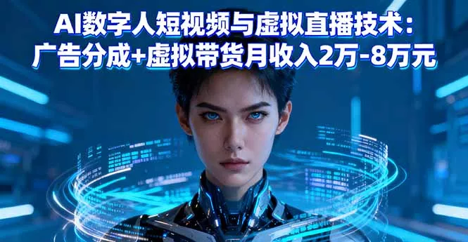 AI数字人短视频与虚拟直播技术：广告分成+虚拟带货月收入2万-8万元 - 网创在线