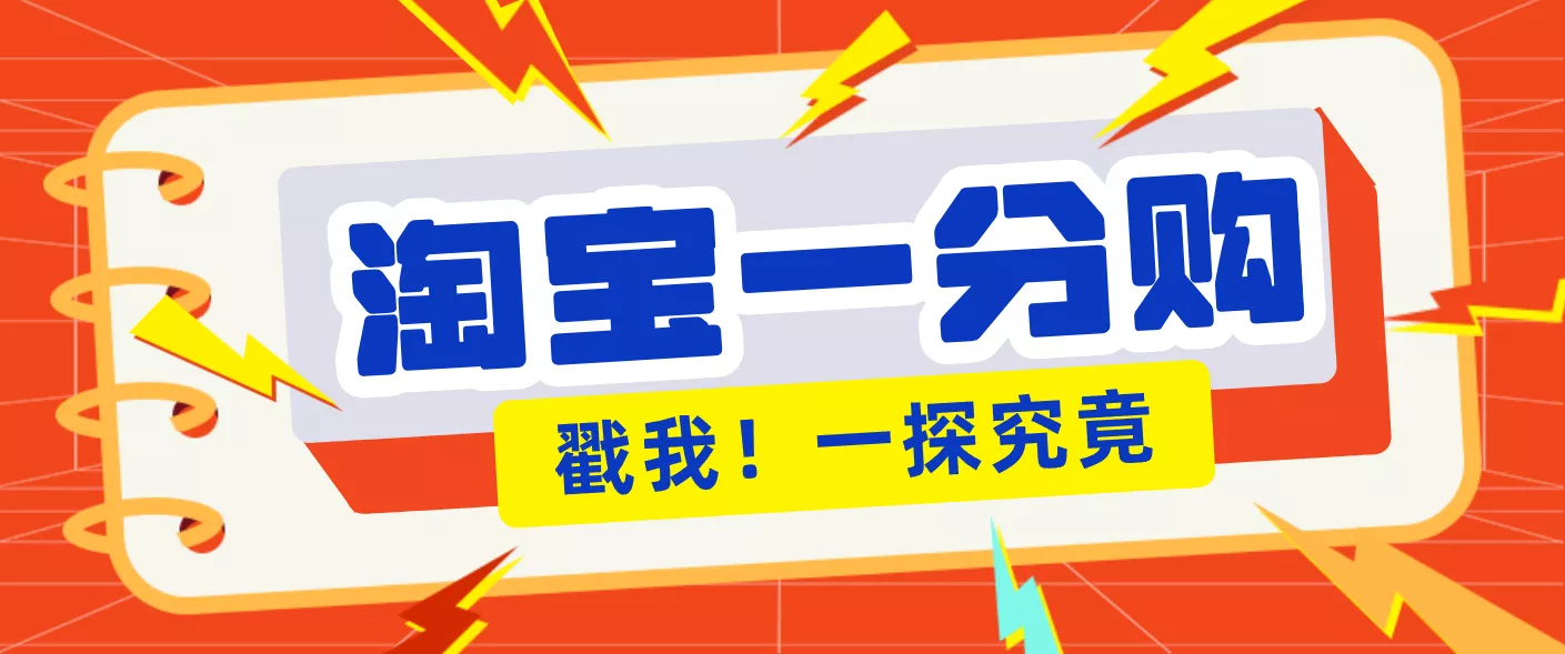 年底赚钱冲刺季，靠谱高单价项目，淘宝一分购一单13元，小白也能做！ - 网创在线
