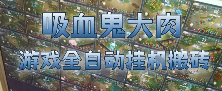 吸血鬼大肉!游戏全自动挂G搬砖,一台电脑开40个窗口日入500+,无需人工值守【揭秘】 吸血鬼大肉!游戏全自动挂G搬砖,一台电脑开40个窗口日入500+,无需人工值守【揭秘】