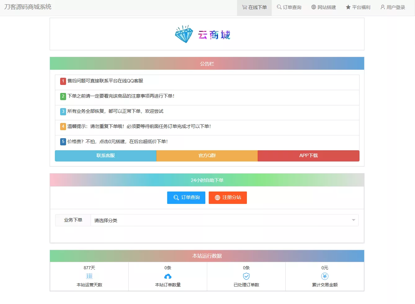 最新彩虹云商城系统源码 V7.2 全解版本无后门 - 网创在线