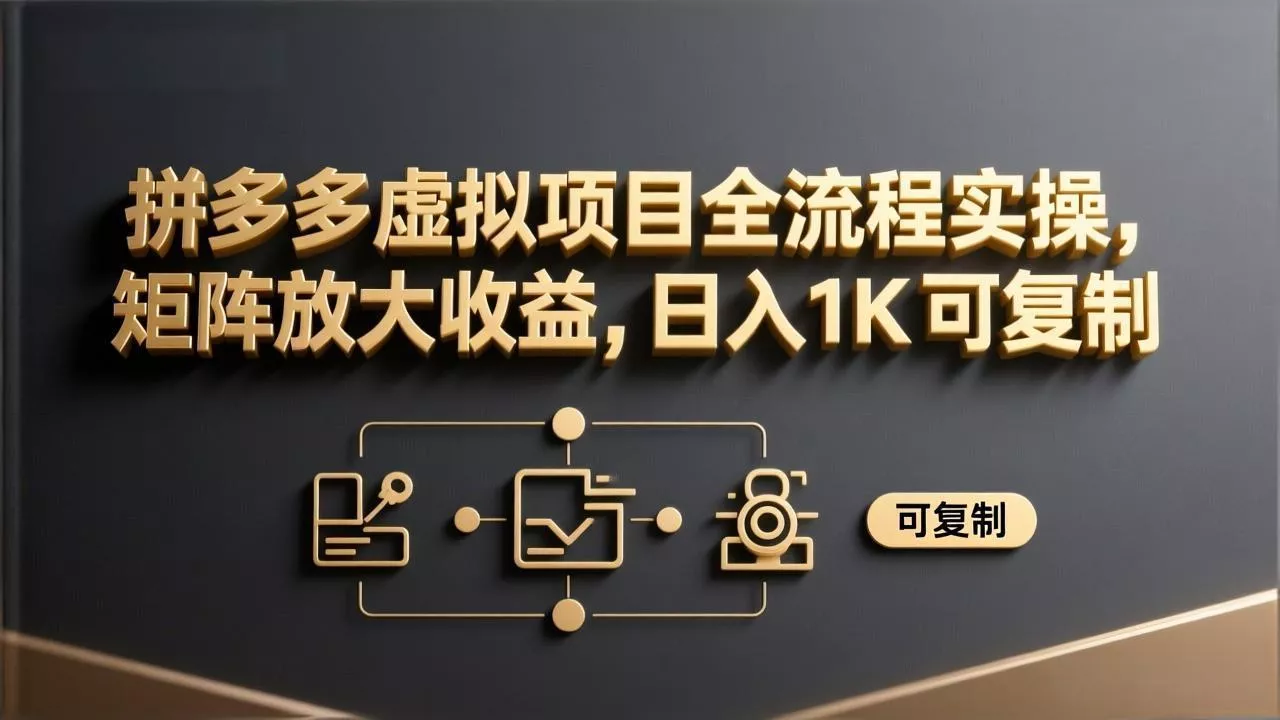 拼多多虚拟项目全流程实操,矩阵放大收益,日入 1K 可复制 拼多多虚拟项目全流程实操,矩阵放大收益,日入 1K 可复制