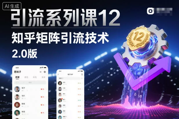 引流系列课12：知乎矩阵引流技术2.0版 - 网创在线