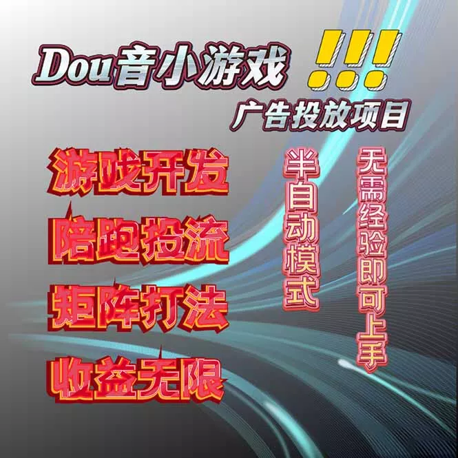 抖音小游戏广告推广项目，2025最新实测落地，单日收益300+ - 网创在线