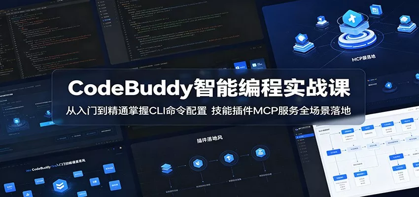 CodeBuddy智能编程实战课：从入门到精通掌握CLI命令配置，技能插件MCP服务全场景落地 - 网创在线