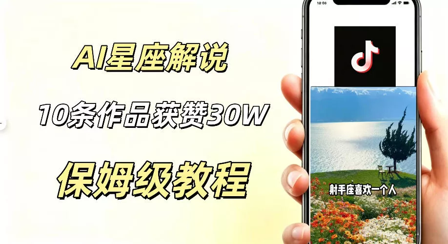 AI制作星座解说视频，10条作品涨赞20W，流量大起号快，适合新手小白操作 - 网创在线