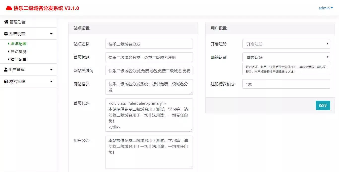 图片[2] - 快乐二级域名分发v3.1.0源码 - 网创在线