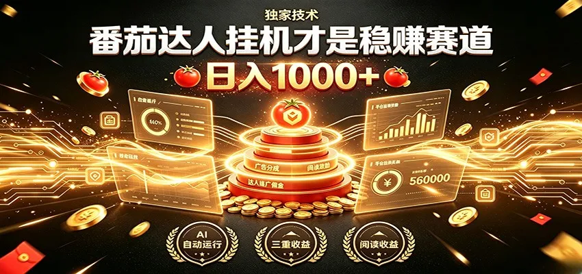 别再瞎找副业!番茄达人挂机才是稳赚赛道 日入1000+ - 网创在线