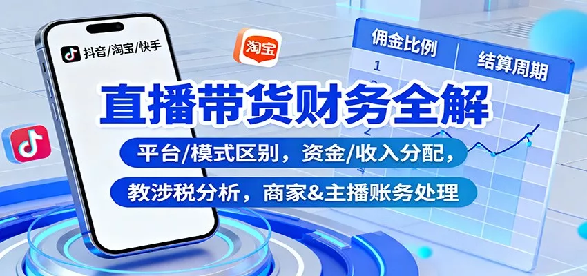 直播带货财务全解：平台/模式区别，资金/收入分配，涉税分析，商家&主播账务处理 - 网创在线